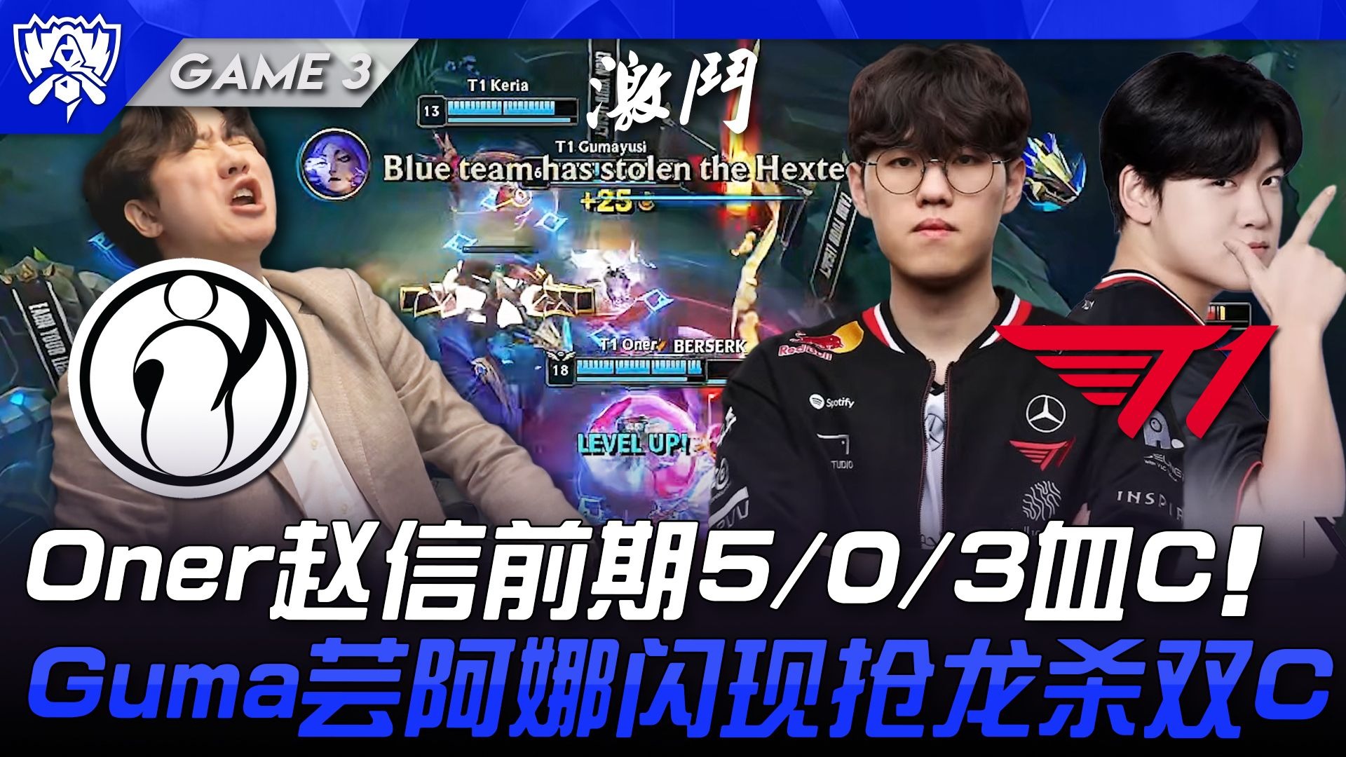 HKA血洗IG，Oner操刀奇招英雄翻盘焦点之战2025世界赛，点燃全场激情